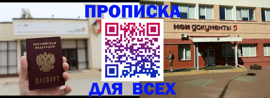 прописка в Железногорске