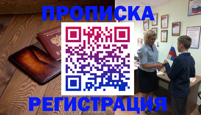 прописка ребенка в Железногорске
