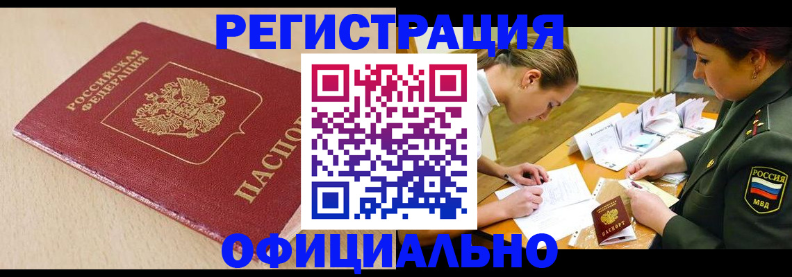 временная регистрация законно в Железногорске